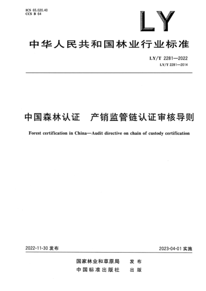LY/T 2281-2022 正式版 中國森林認證 產(chǎn)銷(xiāo)監管鏈認證審核導則