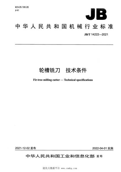 JB/T 14222-2021 輪槽銑刀 技術(shù)條件