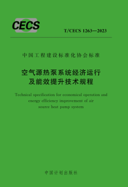 T/CECS 1263-2023 空氣源熱泵系統經(jīng)濟運行及能效提升技術(shù)規程