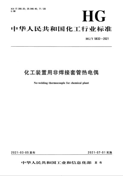 HG/T 5832-2021 化工裝置用非焊接套管熱電偶