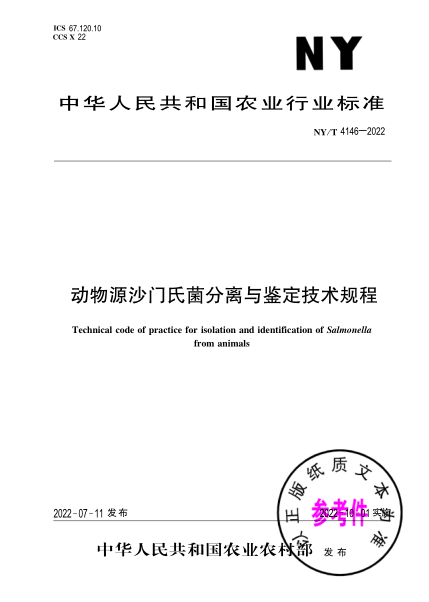 NY/T 4146-2022 動(dòng)物源沙門(mén)氏菌分離與鑒定技術(shù)規程
