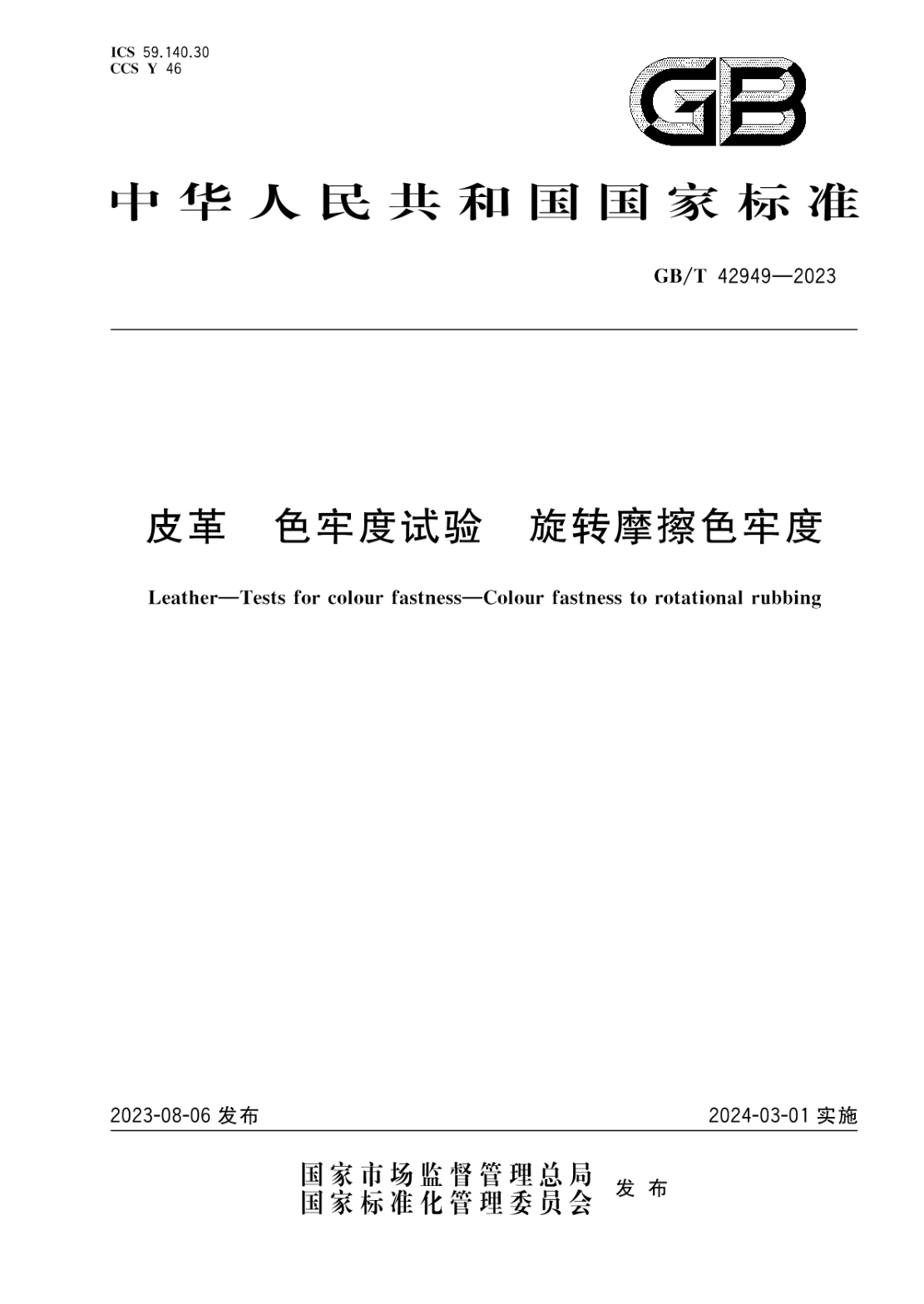 GB/T 42949-2023 皮革 色牢度試驗 旋轉摩擦色牢度