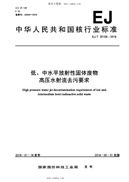 EJ/T 20158-2018 低、中水平放射性固體廢物高壓水射流去污要求