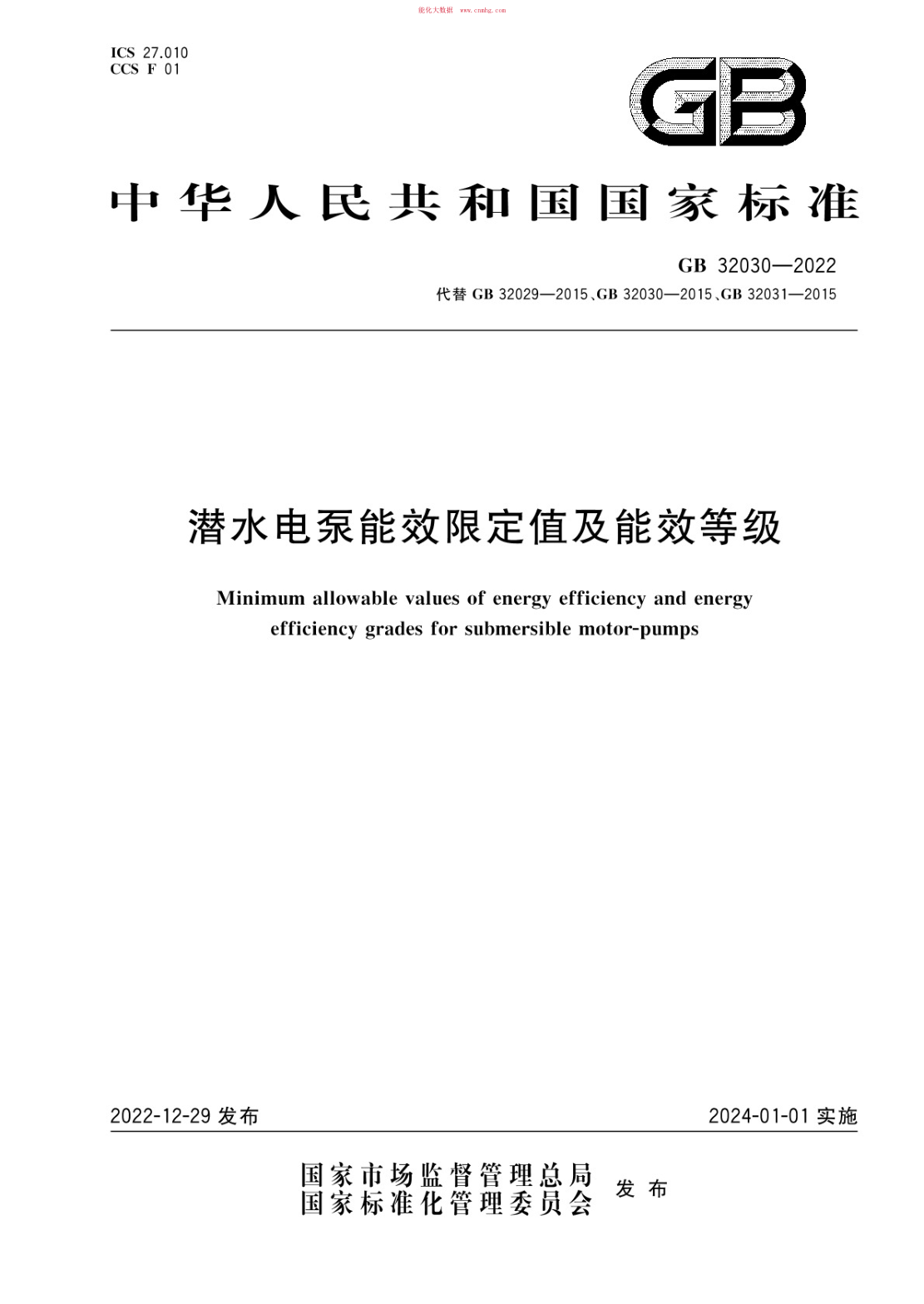 GB 32030-2022 潛水電泵能效限定值及能效等級