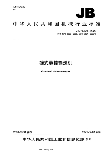 JB/T 5321-2020 鏈式懸掛輸送機