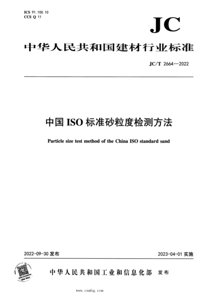 JC/T 2664-2022 中國ISO標準砂粒度檢測方法