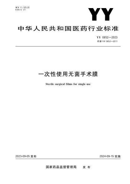 YY 0852-2023 一次性使用無(wú)菌手術(shù)膜