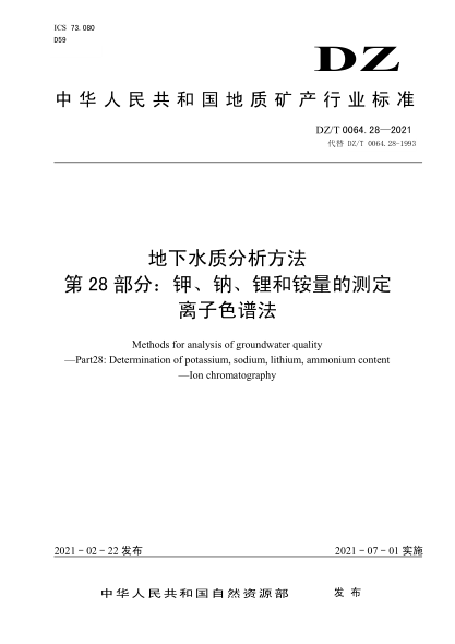  DZ/T 0064.28-2021 地下水質(zhì)分析方法 第28部分：鉀、鈉、鋰和銨量的測定 離子色譜法