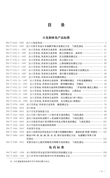 出入境檢驗檢疫行業(yè)標準匯編 化工品、礦產(chǎn)品及金屬材料卷 化工品 下冊