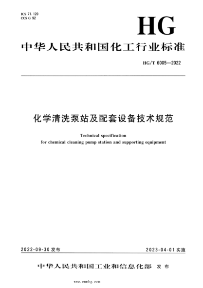 HG/T 6005-2022 化學(xué)清洗泵站及配套設備技術(shù)規范