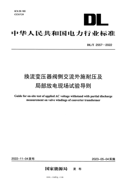 DL/T 2557-2022 換流變壓器閥側交流外施耐壓及局部放電現場(chǎng)試驗導則