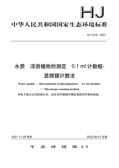  HJ 1216-2021 水質(zhì) 浮游植物的測定 0.1ml 計數框-顯微鏡計數法