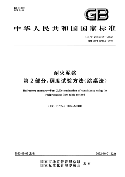 GB/T 22459.2-2022耐火泥漿 第2部分:稠度試驗方法(跳桌法)Refractory mortars—Part 2:Determination of consistency using the reciprocating flow table method