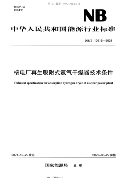 NB/T 10915-2021 核電廠(chǎng)再生吸附式氫氣干燥器技術(shù)條件