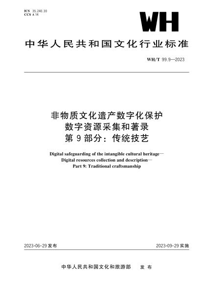 WH/T 99.9-2023 非物質(zhì)文化遺產(chǎn)數字化保護 數字資源采集和著(zhù)錄 第9部分:傳統技藝