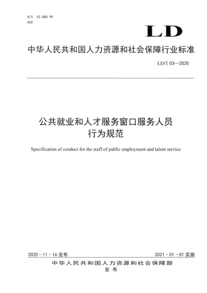 LD/T 03-2020 公共就業(yè)和人才服務(wù)窗口服務(wù)人員行為規范