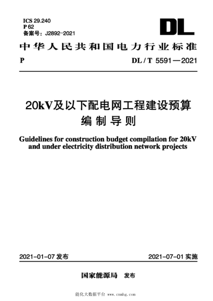 DL/T 5591-2021 20kV及以下配電網(wǎng)工程建設預算編制導則