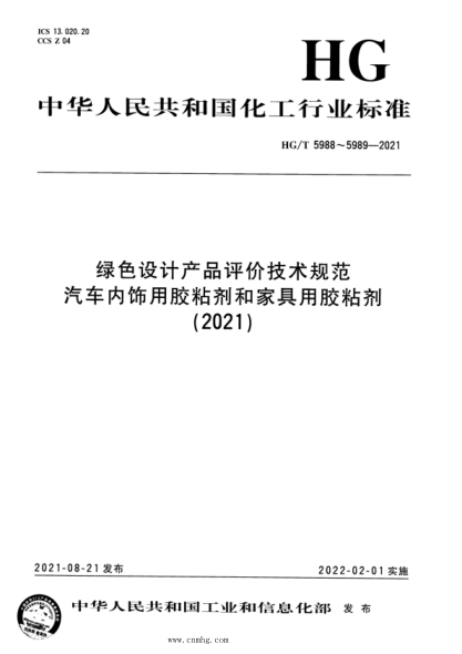 HG/T 5988-2021 綠色設計產(chǎn)品評價(jià)技術(shù)規范 汽車(chē)內飾用膠粘劑