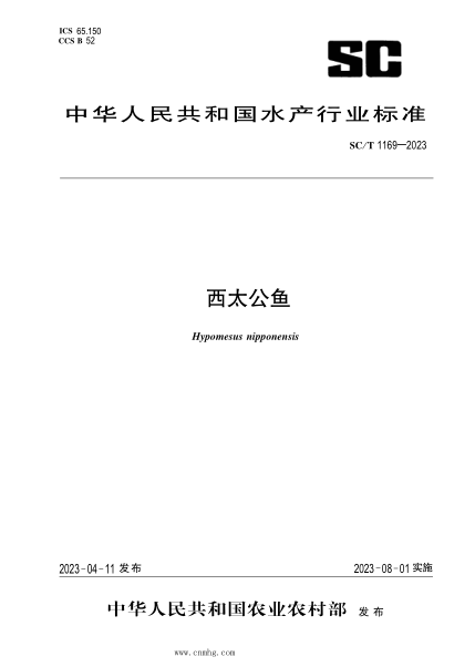 SC/T 1169-2023 西太公魚(yú)