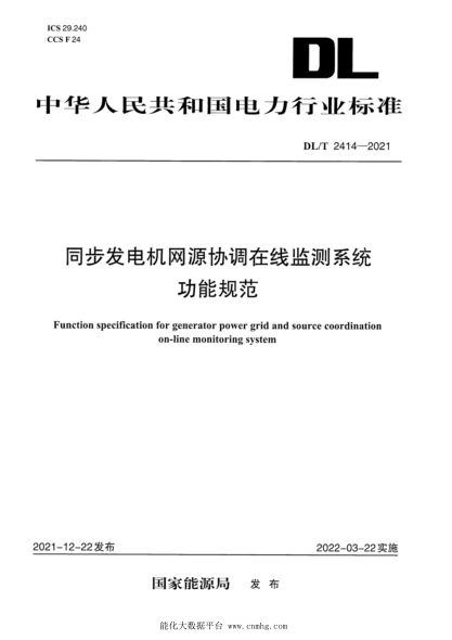 DL/T 2414-2021 步發(fā)電機網(wǎng)源協(xié)調在線(xiàn)監測系統功能規范