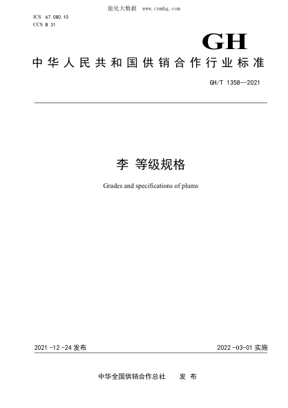 GH/T 1358-2021 李 等級規格