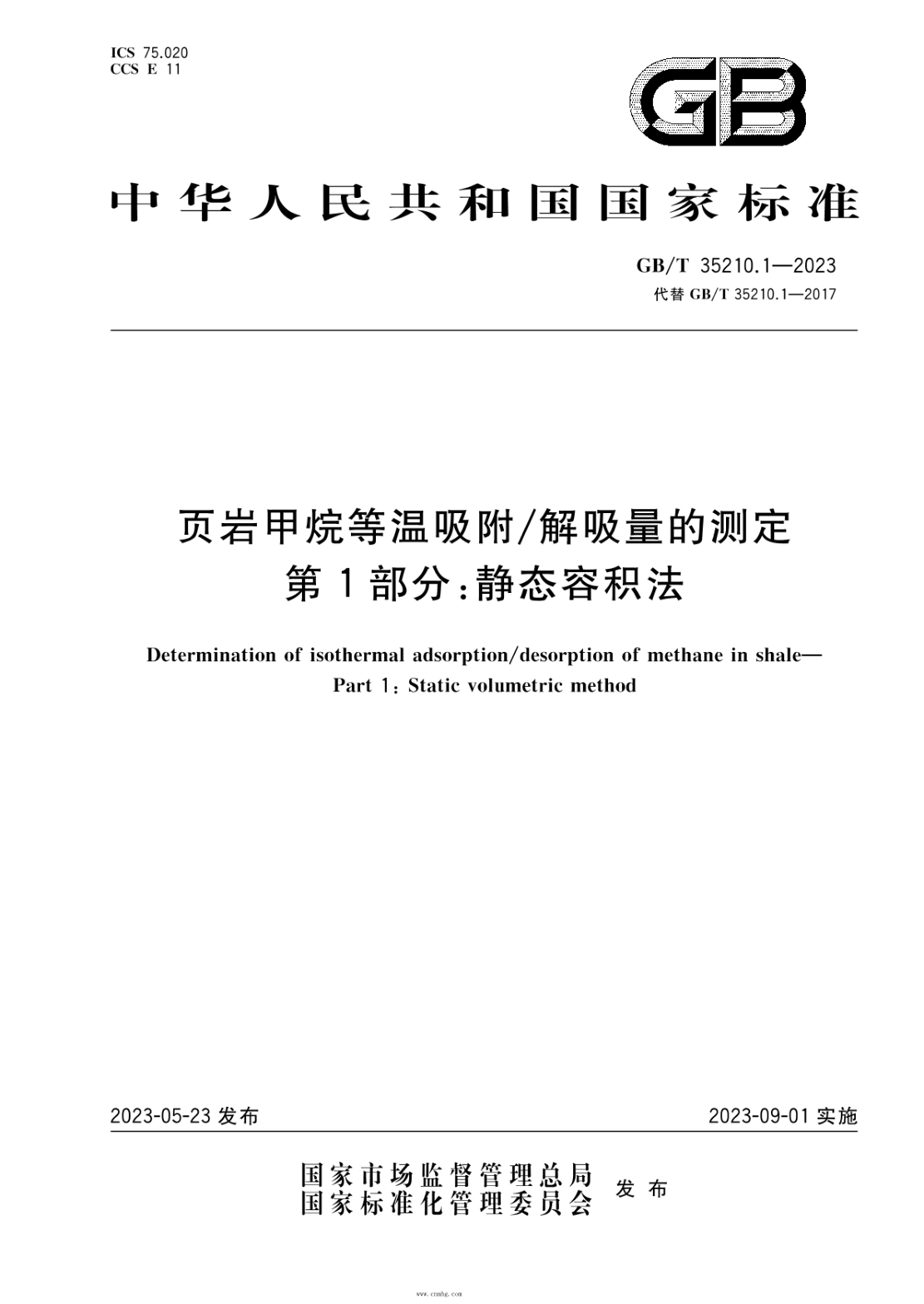 GB/T 35210.1-2023 頁(yè)巖甲烷等溫吸附解吸量的測定 第1部分:靜態(tài)容積法