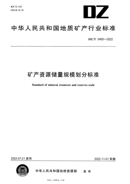 DZ/T 0400-2022 礦產(chǎn)資源儲量規模劃分標準 高清版