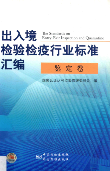 出入境檢驗檢疫行業(yè)標準匯編 鑒定卷