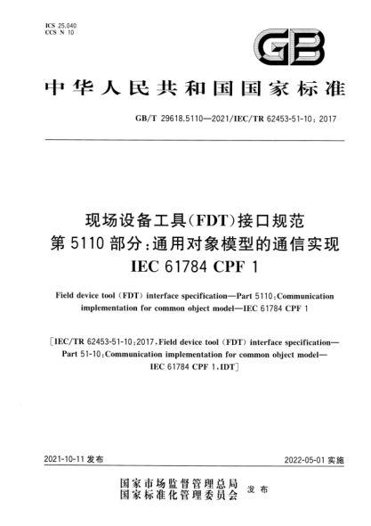 GB/T 29618.5110-2021現場(chǎng)設備工具(FDT)接口規范 第5110部分:通用對象模型的通信實(shí)現 IEC 61784 CPF 1Field device tool (FDT) interface specification—Part 5110: Communication implementation for common object model—IEC 61784 CPF 1
