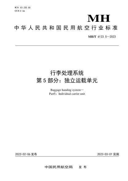 MH/T 6123.5-2023 行李處理系統 第5部分:獨立運載單元