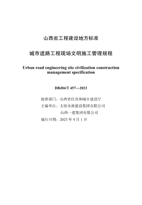 DBJ04/T 457-2023 城市道路工程現場(chǎng)文明施工管理規程