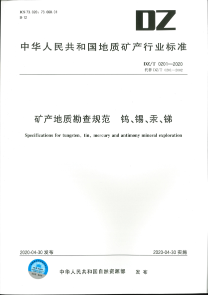  DZ/T 0201-2020 礦產(chǎn)地質(zhì)勘查規范 鎢、錫、汞、銻