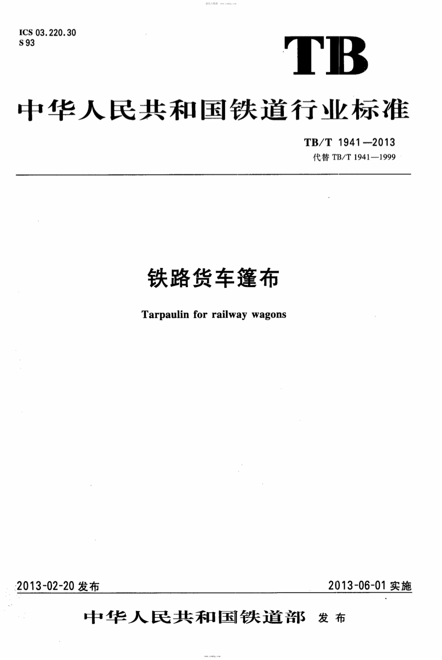 TB/T 1941-2013 鐵路貨車(chē)篷布 含第1號修改單