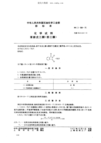 HG 3-984-1976 化學(xué)試劑 苯駢戊三酮(茚三酮)