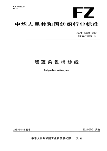 FZ/T 12024-2021 靛藍染色棉紗線(xiàn)