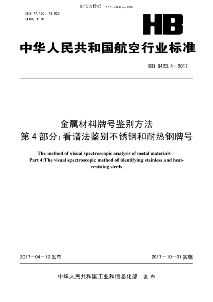 HB 8423.4-2017 金屬材料牌號鑒別方法 第4部分:看譜法鑒別不銹鋼和耐熱鋼牌號