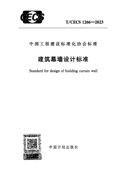 T/CECS 1266-2023 建筑幕墻設計標準