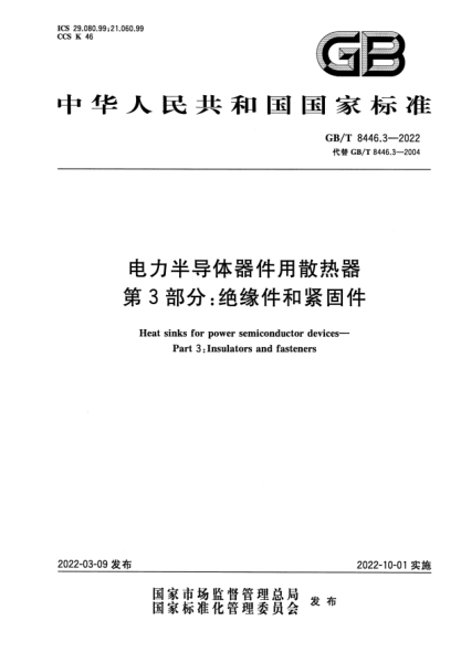 GB/T 8446.3-2022電力半導體器件用散熱器 第3部分:絕緣件和緊固件Heat sinks for power semiconductor devices—Part 3: Insulators and fasteners