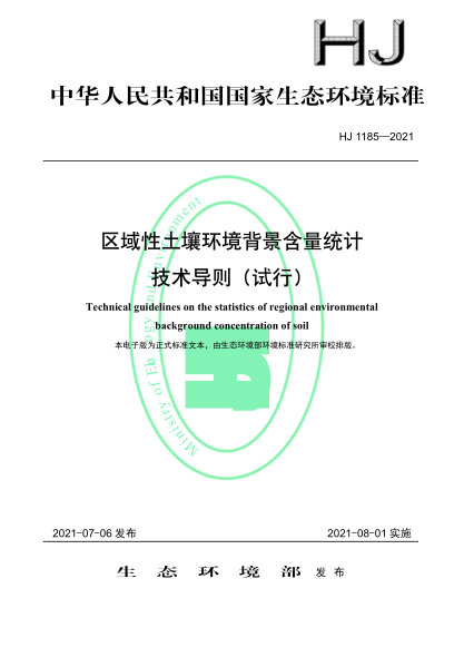 HJ 1185-2021 區域性土壤環(huán)境背景含量統計技術(shù)導則(試行)