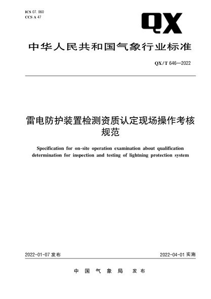 QX/T 646-2022 雷電防護裝置檢測資質(zhì)認定現場(chǎng)操作考核規范