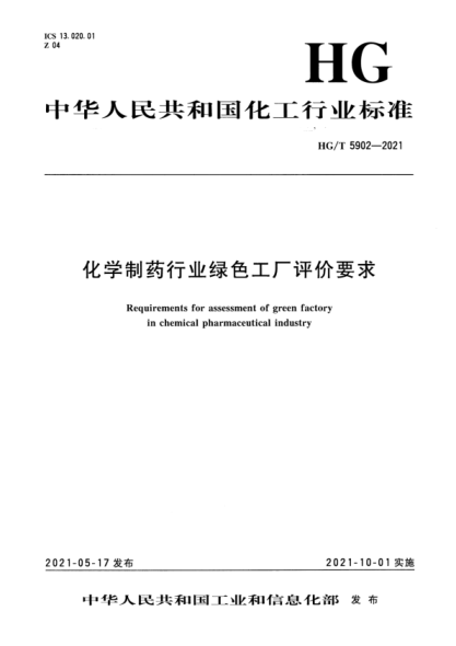 HG/T 5902-2021 化學(xué)制藥行業(yè)綠色工廠(chǎng)評價(jià)要求