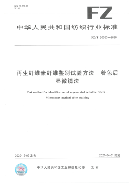 FZ/T 50053-2020 再生纖維素纖維鑒別試驗方法 著(zhù)色后顯微鏡法