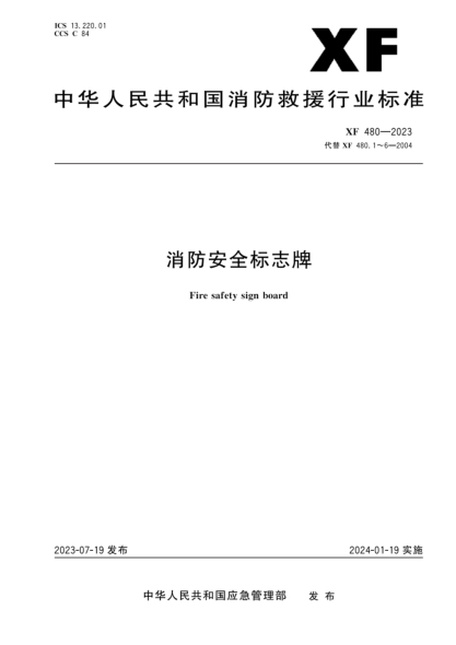 XF 480-2023 消防安全標志牌