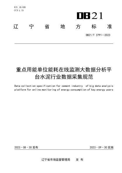 DB21/T 3791-2023 重點(diǎn)用能單位能耗在線(xiàn)監測大數據分析平臺水泥行業(yè)數據采集規范