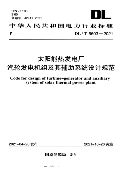 DL/T 5603-2021 高清版 太陽(yáng)能熱發(fā)電廠(chǎng)汽輪發(fā)電機組及其輔助系統設計規范