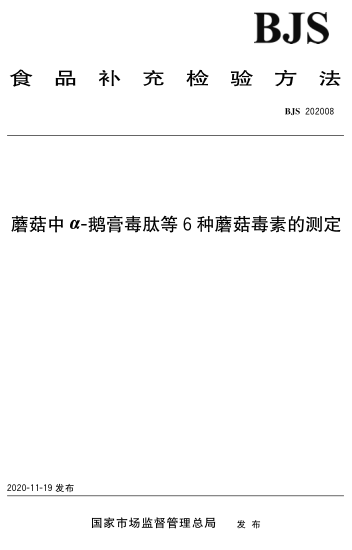 BJS 202008 蘑菇中α-鵝膏毒肽等6種蘑菇毒素的測定
