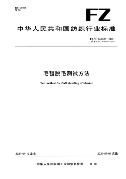 FZ/T 60029-2021 毛毯脫毛測試方法