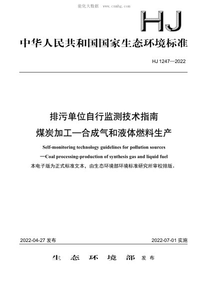 HJ 1247-2022 排污單位自行監測技術(shù)指南 煤炭加工—合成氣和液體燃料生產(chǎn)
