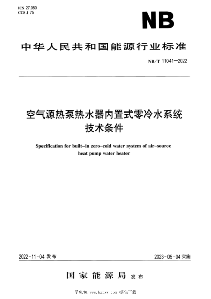 NB/T 11041-2022 空氣源熱泵熱水器內置式零冷水系統技術(shù)條件