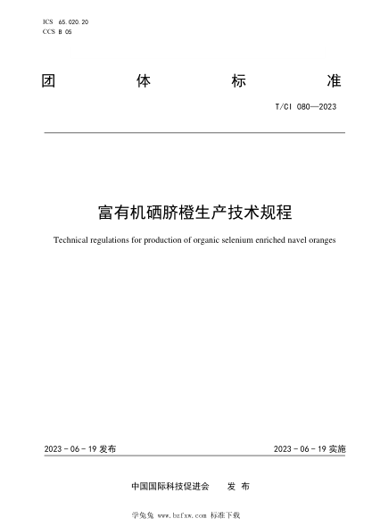 T/CI 080-2023 富有機硒臍橙生產(chǎn)技術(shù)規程